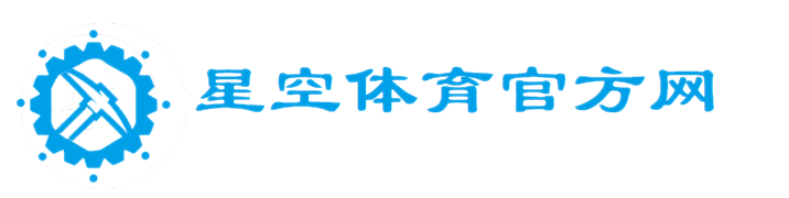 星空体育官方网