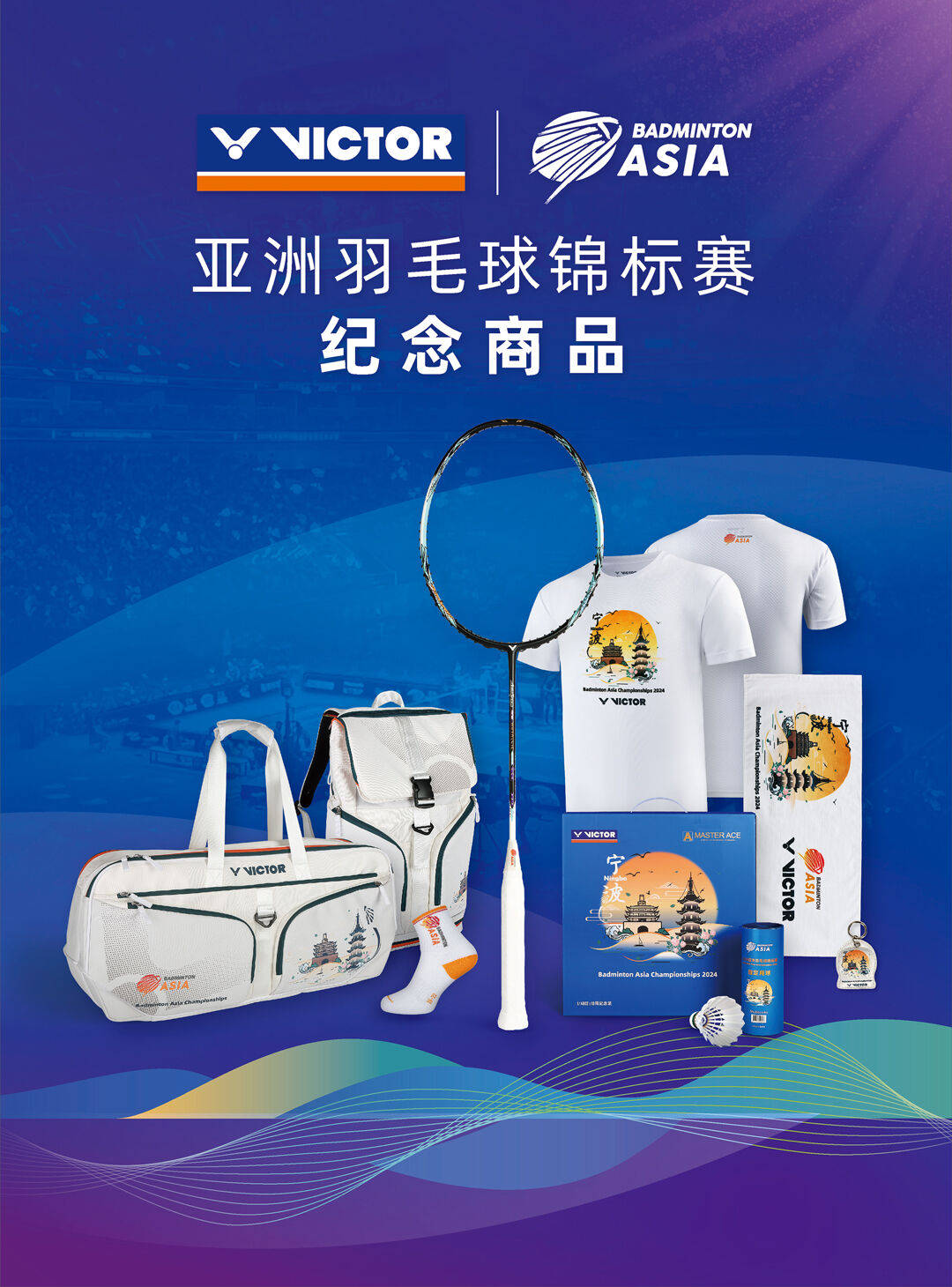 星空体育网址：亚羽争雄胜意甬动丨2024亚洲羽毛球锦标赛今日开赛(图2)