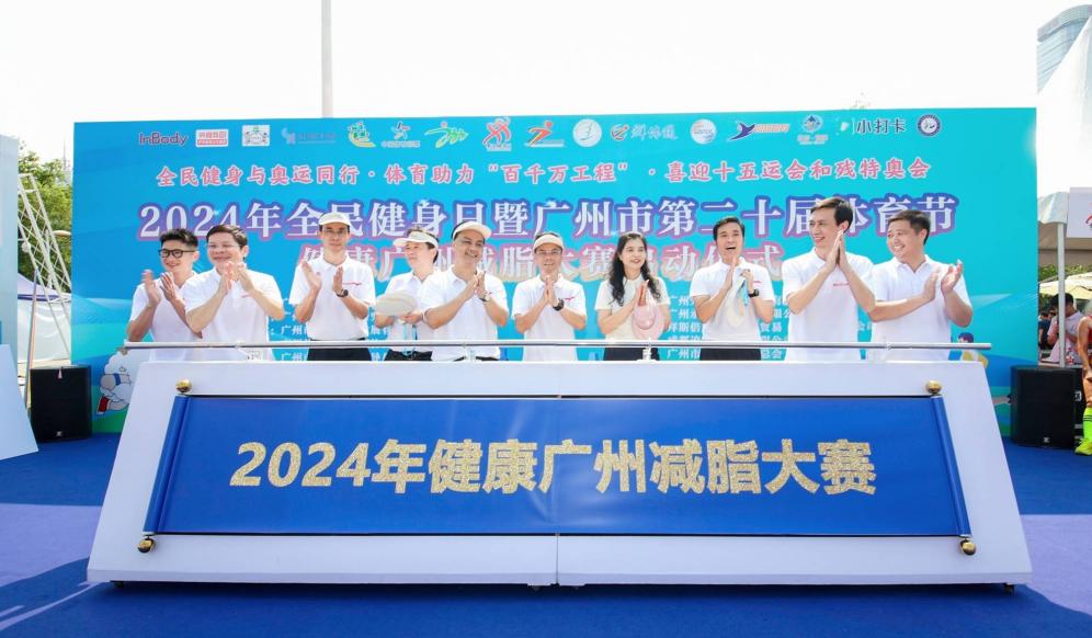 “燃烧卡路里健康迎全运”2024年健康广州减脂大赛正式开赛