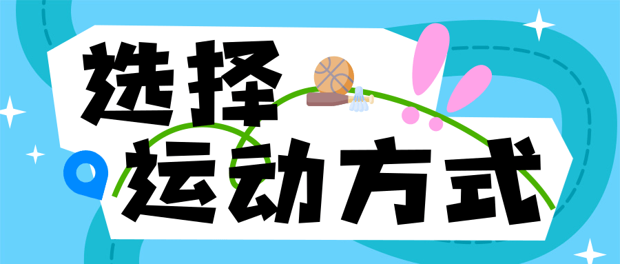 星空体育网站：暑期强体质推荐这样练｜健康过暑假