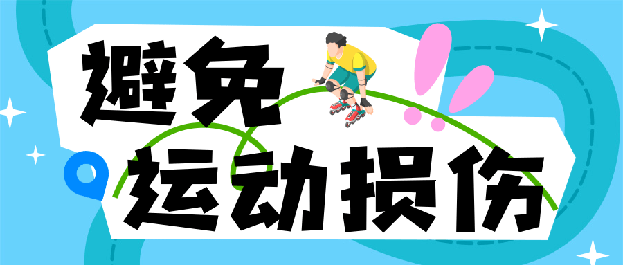 星空体育网站：暑期强体质推荐这样练｜健康过暑假(图3)