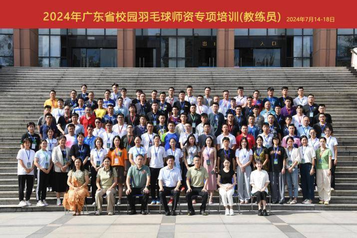 星空体育网站：师资专项促提升！2024年广东省校园羽毛球师资