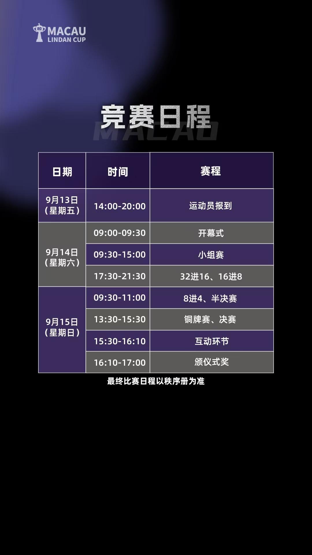 2024林丹杯羽毛球公开赛落户澳门(图2)