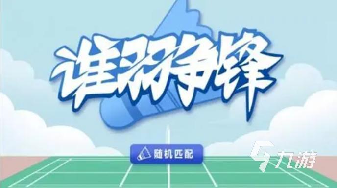 星空体育网站：2023羽毛球游戏合集可以打羽毛球的游戏有哪些(图2)