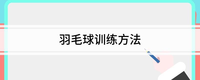 羽毛球训练方法