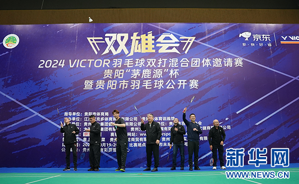 2024VICTOR羽毛球双打混合团体邀请赛贵阳站开赛(图2)