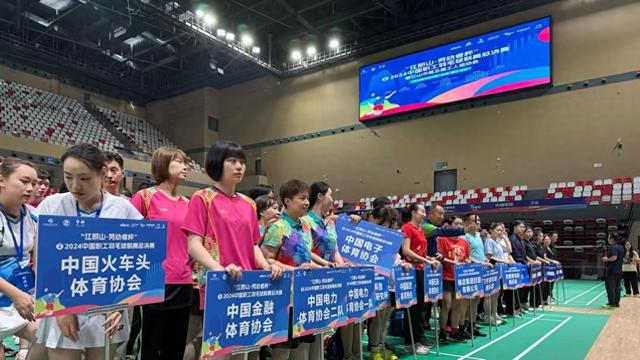 2024中国职工羽毛球联赛总决赛江山开幕