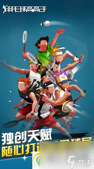 羽毛球高高手怎么样打出好球羽毛球高高手打出好球攻略