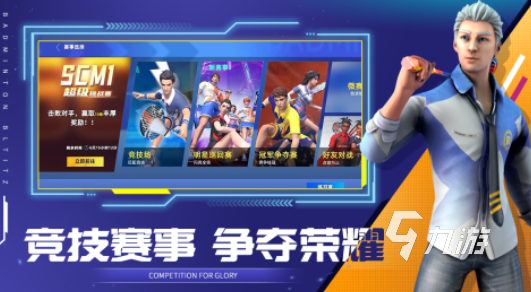 2024有关羽毛球的趣味游戏有哪些好玩的球类游戏大全(图2)