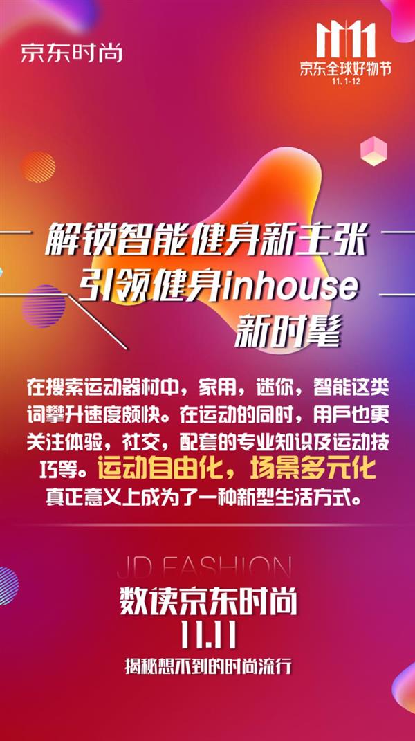 京东时尚1111趣味战报详解品质生活带你开启品质进阶之旅