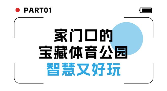 有一种“凡尔赛”是家门口有体育公园