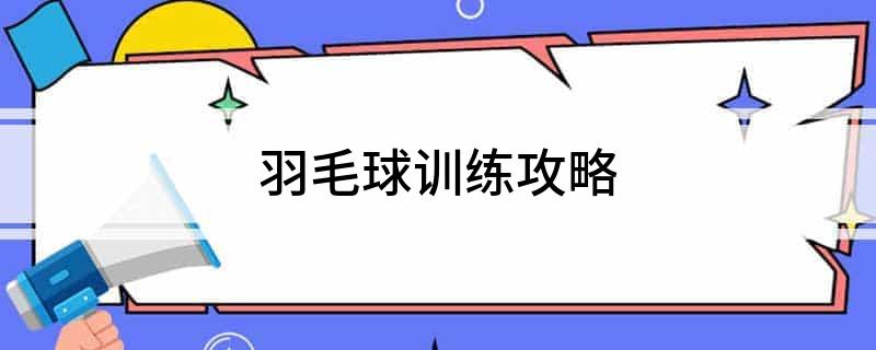 星空体育网站：羽毛球训练攻略(图1)