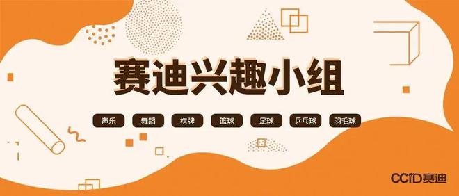 星空体育平台：乐享兴趣悦享生活——赛迪研究院兴趣小组2024年度活动集锦(图1)