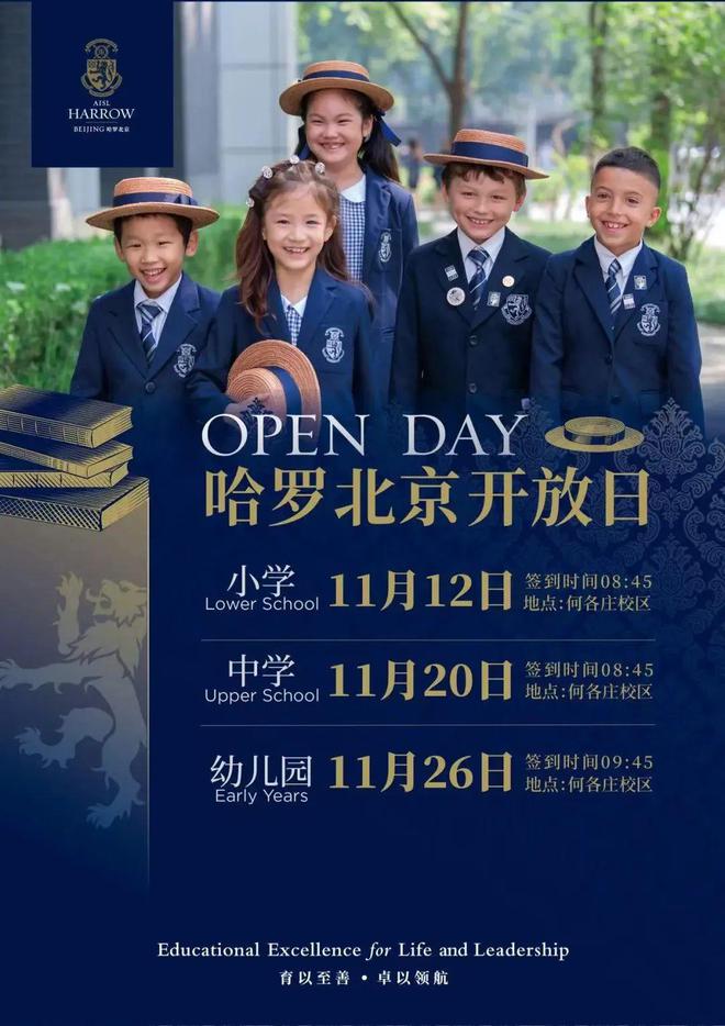 星空体育网址：哈罗北京｜校园开放日遇见适合孩子的学校！