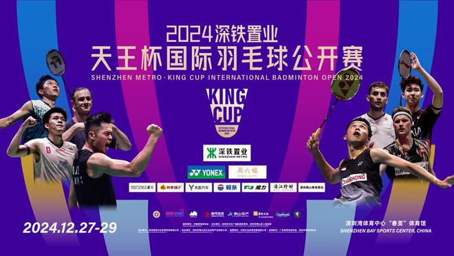 林丹发起巨星云集！2024深铁置业·天王杯国际羽毛球公开赛12月深圳挥拍(图5)