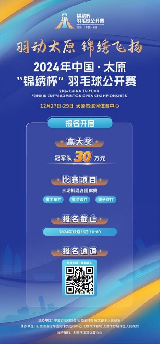 2024年中国·太原“锦绣杯”羽毛球公开赛12月27日开赛
