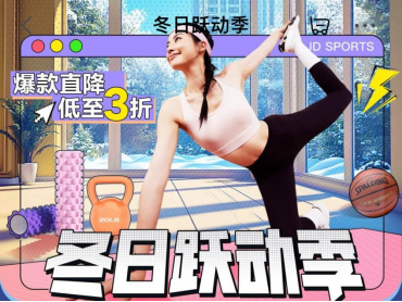 星空体育网址：京东运动“冬日跃动季”全面开启Keep、野小兽