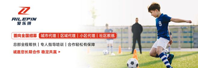 星空体育网址：爱乐拼社区体育让每个孩子都爱上运动！(图3)