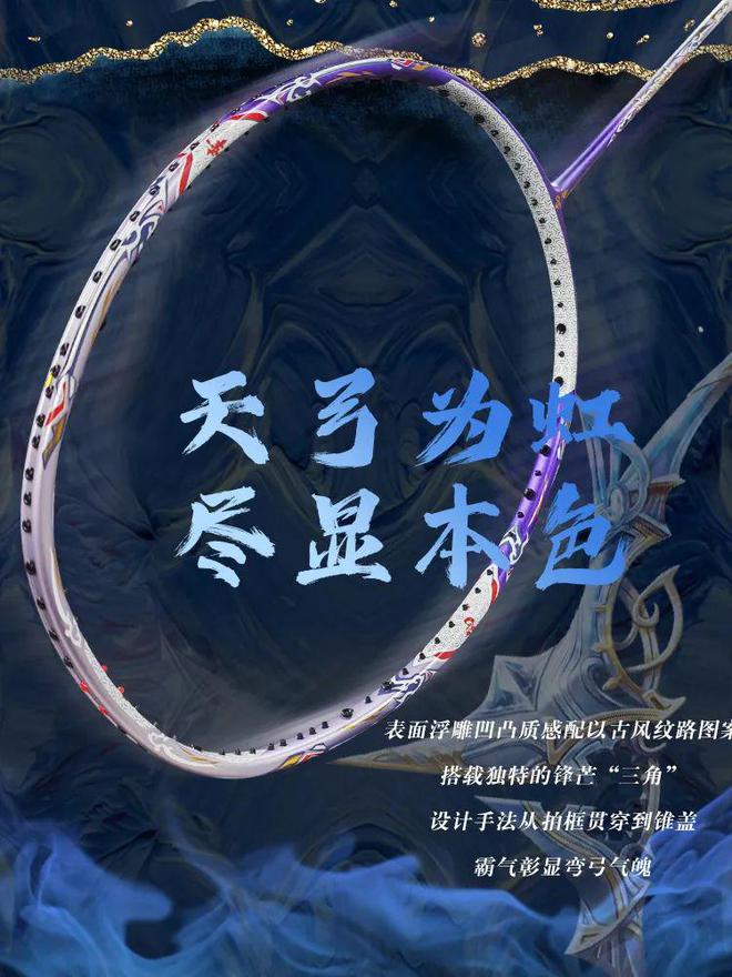 的幸旗舰拍天弓箭斧不止于颜值的羽毛球利器！(图2)