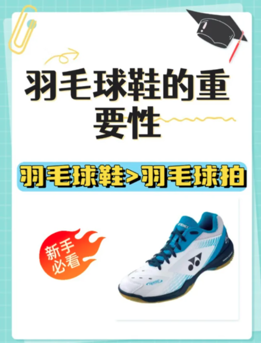 羽毛球鞋的重要性及选购指南