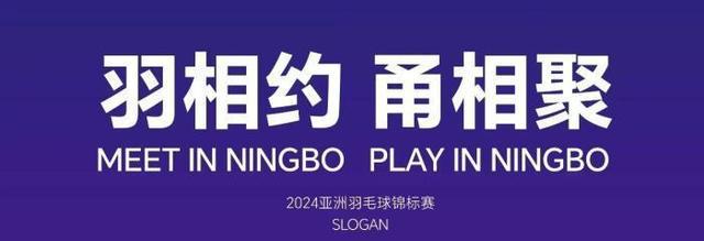 星空体育平台：2024年亚洲羽毛球锦标赛赛程及票务信息正式发布(图2)