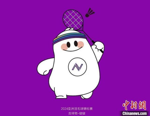 星空体育平台：2024年亚洲羽毛球锦标赛赛程及票务信息正式发布(图4)