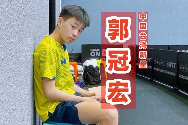 乒坛爆大冷！中华台北16岁新星郭冠宏击败国乒四号种子暴露训练短板(图3)