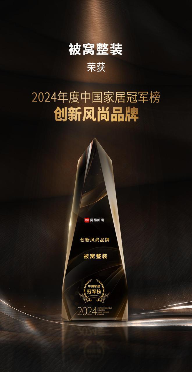 2024中国家居冠军榜重磅发布被窝整装摘得创新风尚品牌奖！(图2)