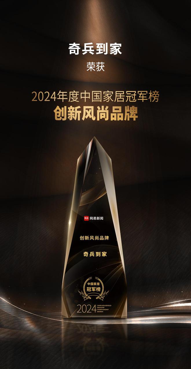 星空体育网址：2024中国家居冠军榜重磅发布奇兵到家摘得创新风尚品牌奖！(图2)