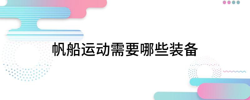 帆船运动需要哪些装备