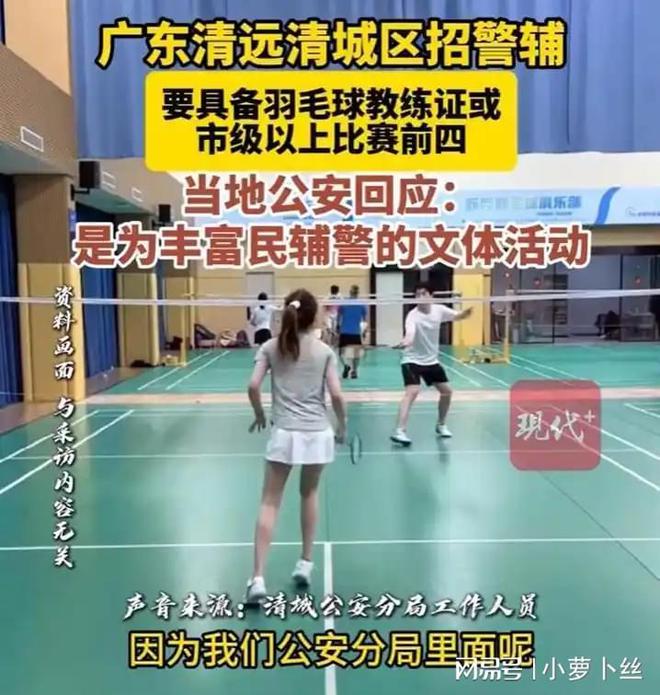 广东一地招辅警仅招1女：必须有羽毛球教练证或市级以上羽球赛前4名(图2)