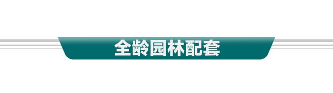 星空体育网站：2025首页『广州·远洋天成』售楼中心网站欢迎您(图8)