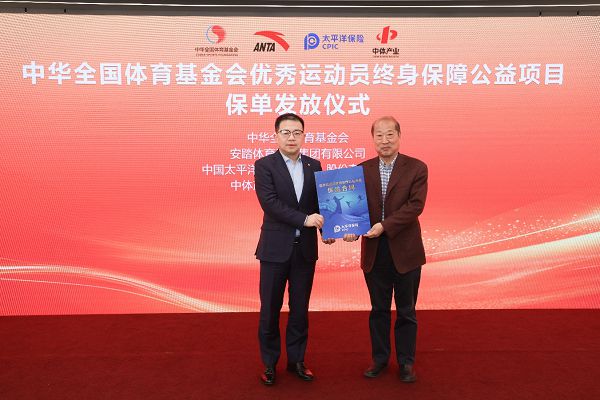 “优秀运动员终身保障公益项目”保单发放仪式正式启动(图6)