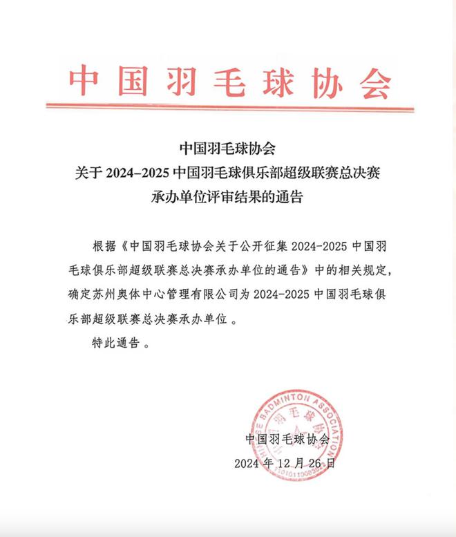 中国羽毛球协会：2024-25羽超联赛总决赛落地苏州(图1)