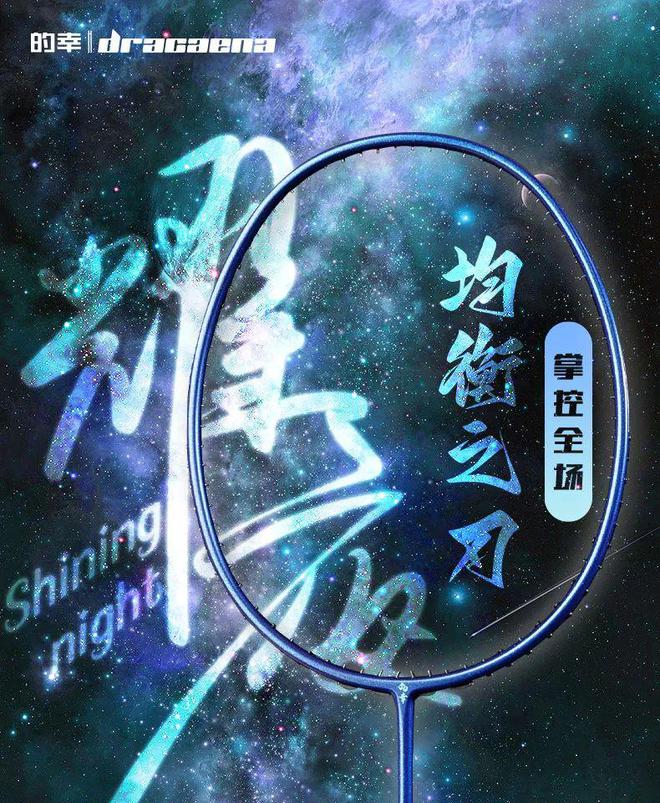 星空体育网站：百元球拍逆袭记：均衡之刃如何用冠军打碎偏见(图3)