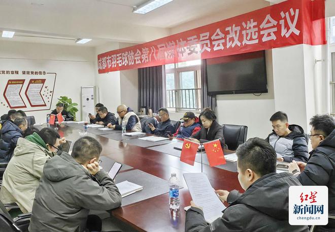 助力世界赛事名城建设成都市羽毛球协会第八届媒体委员会改选会议