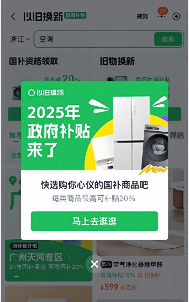 星空体育网址：国补政策2025年1月7日最新消息：首批12个省份享受补贴一级能效补贴20%二级能效15%(图1)