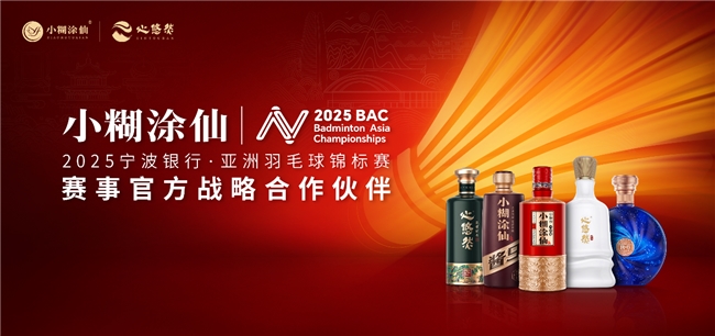 官宣！小糊涂仙成为2025亚洲羽毛球锦标赛赛事战略合作伙伴暨独家指定白酒