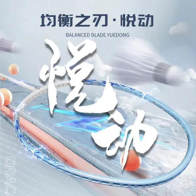 星空体育平台：百元球拍的革命者再进化！均衡之刃悦动：为青春挥拍的专属答案(图1)