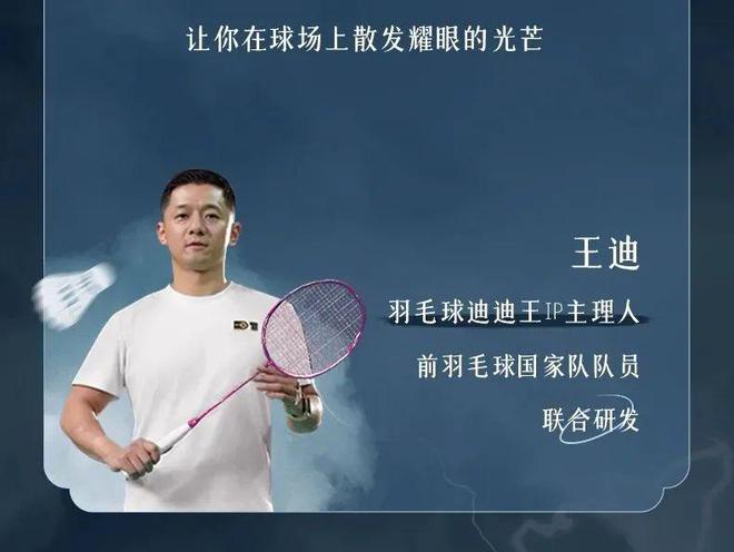 星空体育网站：灵晔双打神器驾到！的幸联名迪迪王开启羽球新纪元(图4)
