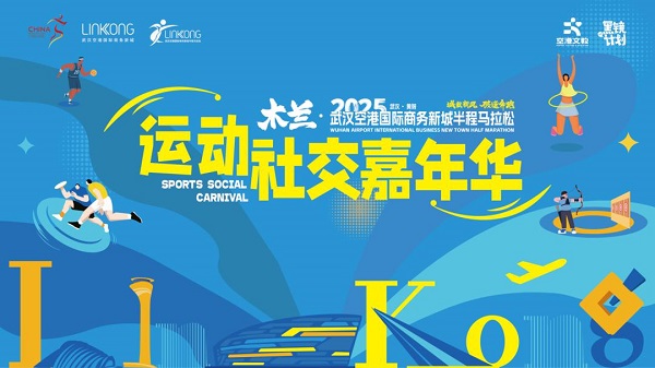 “木兰·2025武汉空港半马”领物须知公布首届运动社交嘉年华等你来玩！