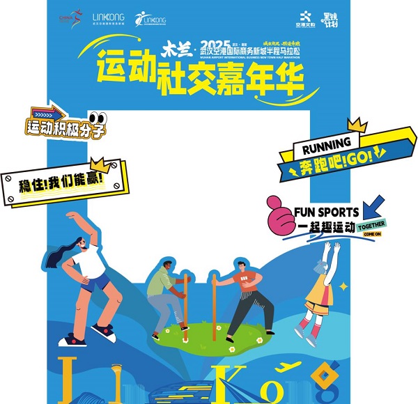 “木兰·2025武汉空港半马”领物须知公布首届运动社交嘉年华等你来玩！(图2)