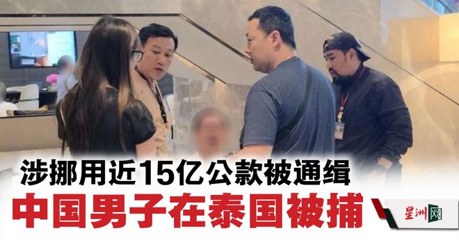 贪污24亿！中国贪污犯张伟在泰国落网技术升级伪装手段没用了！(图4)