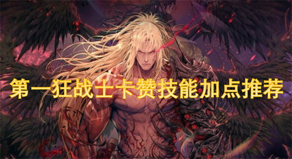 第一狂战士卡赞技能加点推荐