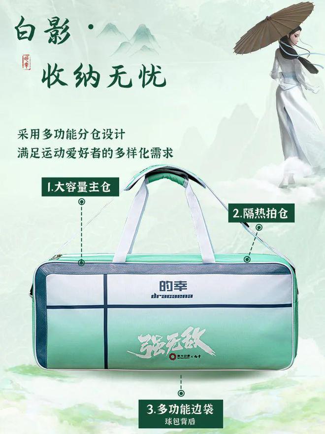 星空体育网址：的幸×白蛇浮生联名方包：你的专业羽球拍档(图2)