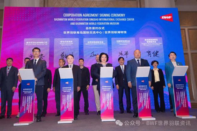 世界羽联签署合作协议——建设世界羽联青岛国际交流中心与博物馆