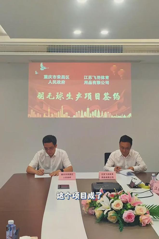 星空体育平台：荣昌卤鹅真的让重庆荣昌区招商到了羽毛球生产企业！(图2)