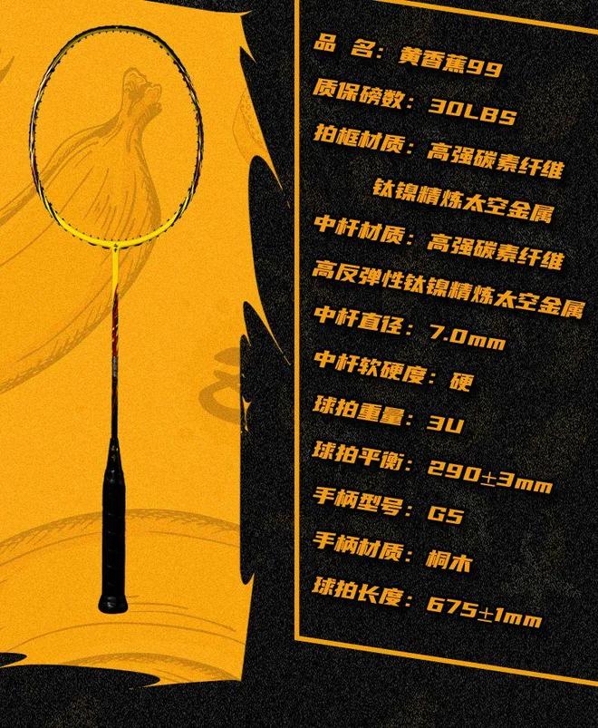 黄香蕉99：一把承载回忆与匠心的羽毛球传奇(图2)