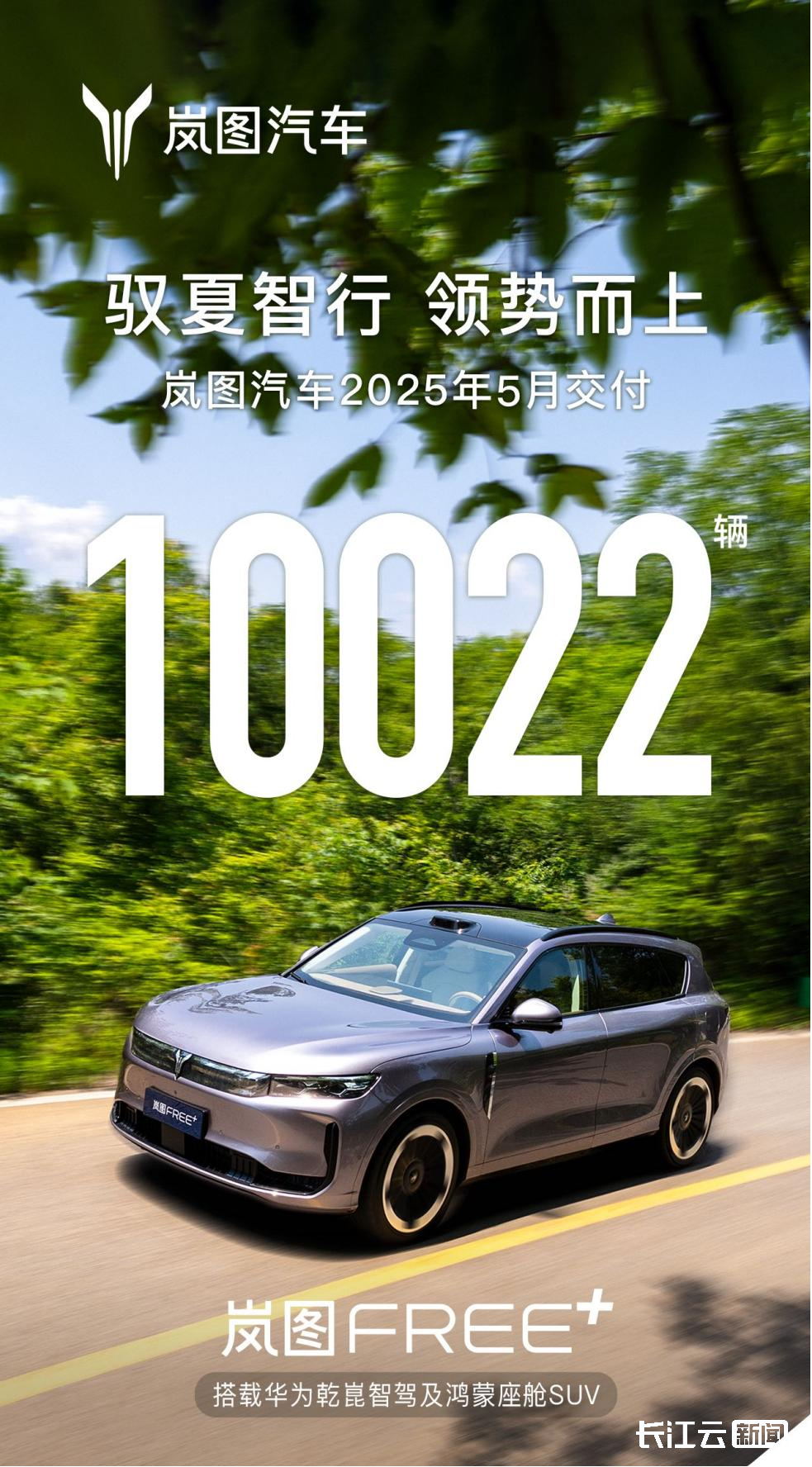 星空体育平台：5月同比大涨122%！岚图汽车连续三个月销量破万(图1)