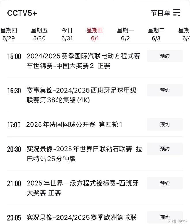 星空体育平台：法网赛程公布：郑钦文最新比赛安排及CCTV5+节目表(图4)